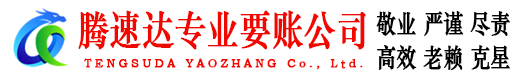 潍坊腾速达追债公司
